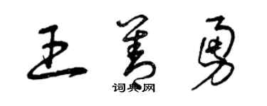 曾庆福王善勇草书个性签名怎么写