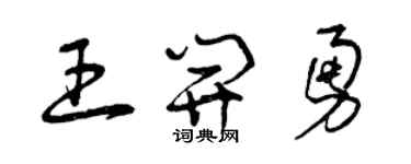 曾庆福王开勇草书个性签名怎么写