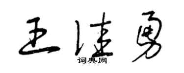 曾庆福王佳勇草书个性签名怎么写