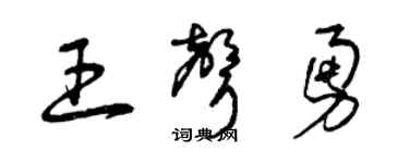 曾庆福王声勇草书个性签名怎么写