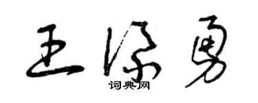 曾庆福王添勇草书个性签名怎么写