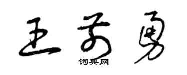 曾庆福王前勇草书个性签名怎么写