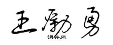 曾庆福王励勇草书个性签名怎么写