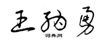 曾庆福王纳勇草书个性签名怎么写