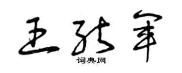 曾庆福王能军草书个性签名怎么写