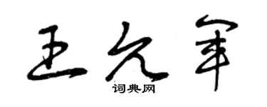 曾庆福王允军草书个性签名怎么写