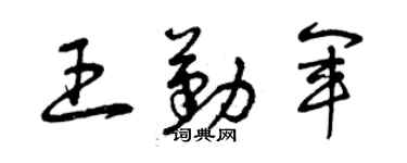 曾庆福王勤军草书个性签名怎么写