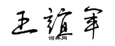 曾庆福王谊军草书个性签名怎么写