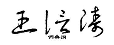 曾庆福王信涛草书个性签名怎么写