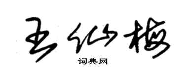 朱锡荣王仙梅草书个性签名怎么写