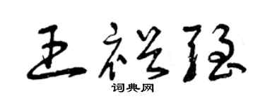 曾庆福王裕强草书个性签名怎么写