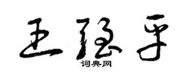 曾庆福王强平草书个性签名怎么写