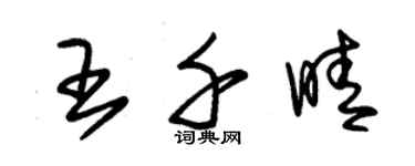 朱锡荣王千晴草书个性签名怎么写