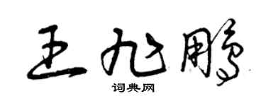 曾庆福王旭鹏草书个性签名怎么写