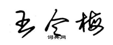 朱锡荣王令梅草书个性签名怎么写