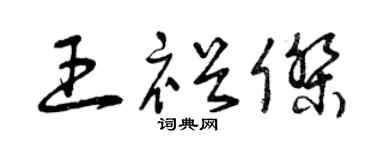 曾庆福王裕杰草书个性签名怎么写