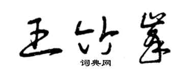 曾庆福王竹峰草书个性签名怎么写