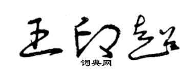 曾庆福王印超草书个性签名怎么写