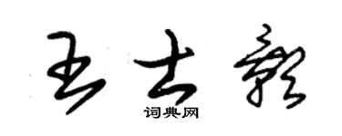 朱锡荣王士影草书个性签名怎么写