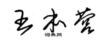 朱锡荣王本营草书个性签名怎么写