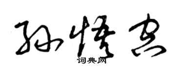 曾庆福孙悟空草书个性签名怎么写