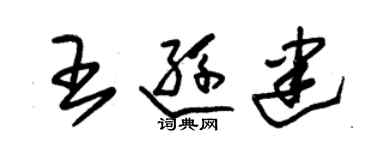 朱锡荣王逊建草书个性签名怎么写