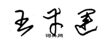 朱锡荣王幸运草书个性签名怎么写