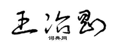 曾庆福王冶刚草书个性签名怎么写