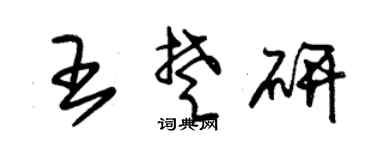 朱锡荣王楚研草书个性签名怎么写