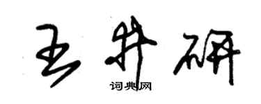 朱锡荣王井研草书个性签名怎么写