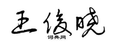 曾庆福王俊晓草书个性签名怎么写