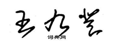 朱锡荣王九登草书个性签名怎么写