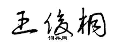 曾庆福王俊桐草书个性签名怎么写