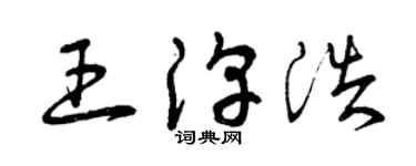 曾庆福王淳浩草书个性签名怎么写