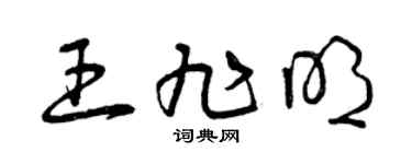 曾庆福王旭明草书个性签名怎么写