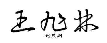 曾庆福王旭林草书个性签名怎么写