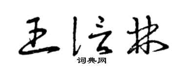 曾庆福王信林草书个性签名怎么写