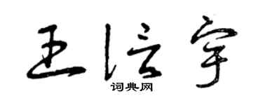 曾庆福王信宇草书个性签名怎么写