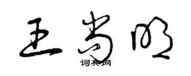 曾庆福王尚明草书个性签名怎么写