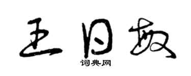 曾庆福王日敏草书个性签名怎么写