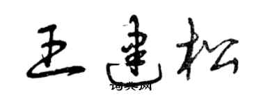 曾庆福王建松草书个性签名怎么写