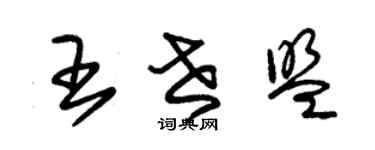 朱锡荣王世盟草书个性签名怎么写