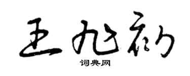 曾庆福王旭初草书个性签名怎么写