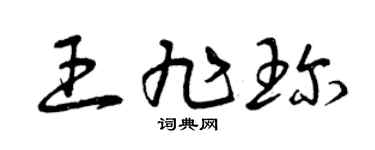 曾庆福王旭珍草书个性签名怎么写