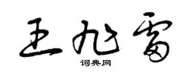 曾庆福王旭雷草书个性签名怎么写