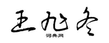 曾庆福王旭冬草书个性签名怎么写