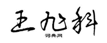 曾庆福王旭科草书个性签名怎么写