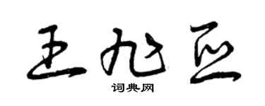 曾庆福王旭亚草书个性签名怎么写