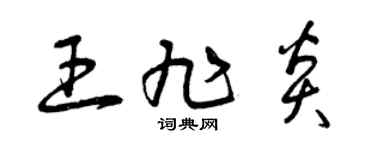 曾庆福王旭炎草书个性签名怎么写