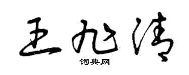 曾庆福王旭清草书个性签名怎么写